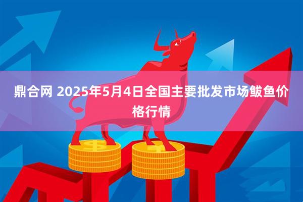 鼎合网 2025年5月4日全国主要批发市场鲅鱼价格行情